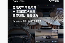 星纪魅族Flyme Auto智能座舱服务超30万车主,功能超1000个