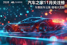 11月關(guān)注榜：車展新車云集 榜單大變臉