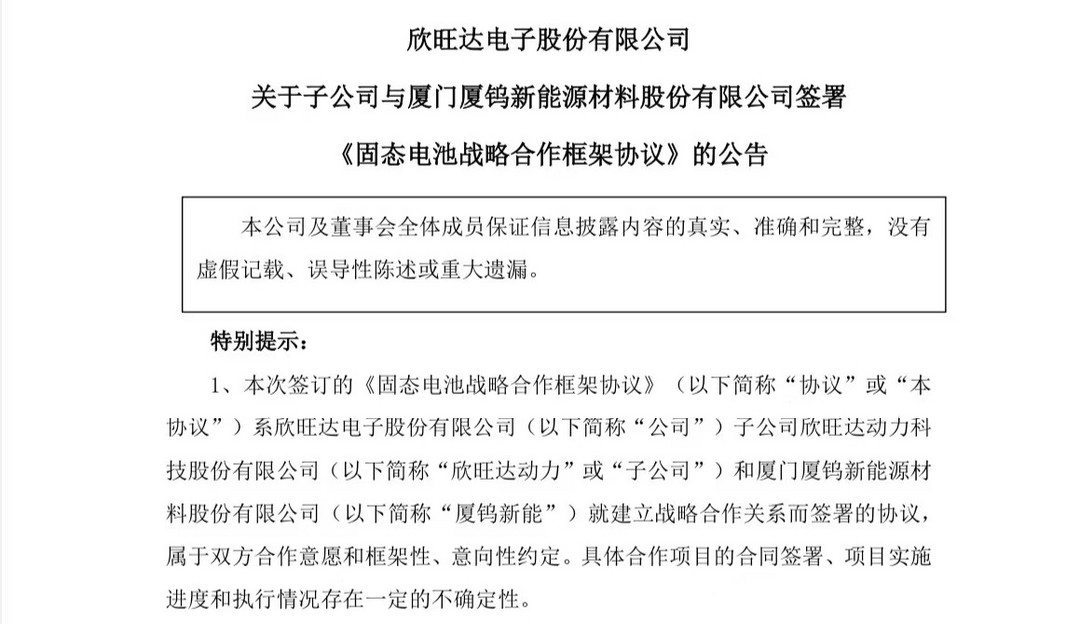 欣旺达联手厦钨新能，布局固态电池