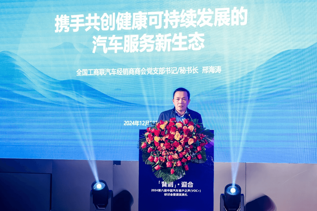 2024第八屆中國汽車客戶之聲（VOC+）研討會暨頒獎典禮在京舉辦