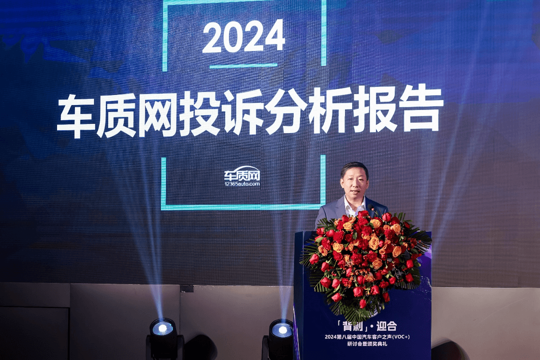 2024第八屆中國汽車客戶之聲（VOC+）研討會暨頒獎典禮在京舉辦