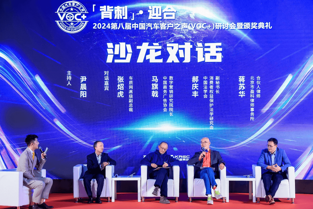 2024第八屆中國汽車客戶之聲（VOC+）研討會暨頒獎典禮在京舉辦
