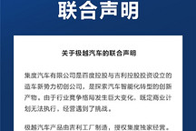 關于極越汽車，百度、吉利聯合聲明！