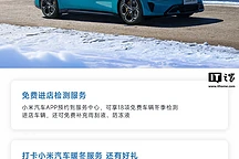 小米汽车服务升级：18项检测+免费补充液，全国150家门店扩张