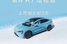 智界R7增程版將于12月19日發布 純電續航201km 起售價低于25萬？