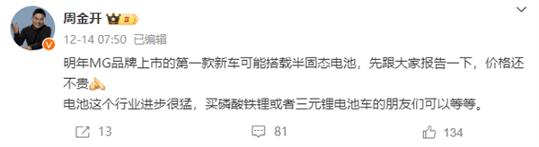 價格不貴！官方稱MG明年首款新車將全系標配半固態(tài)電池