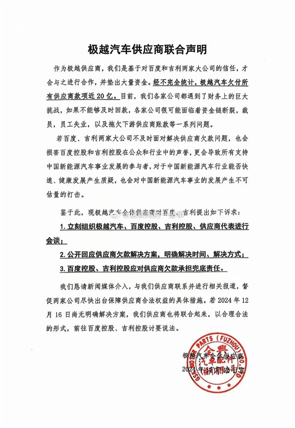 極越汽車供應(yīng)商聯(lián)合聲明：被欠款近20億元 不解決將去總部討說法
