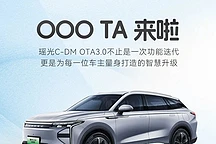 星途瑶光C-DM汽车3.0版OTA升级：小憩模式上线，智驾体验升级