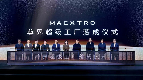 尊界超级工厂落成!“国产迈巴赫”来了