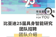 比亚迪全球招聘具身智能人才,布局人形机器人研发