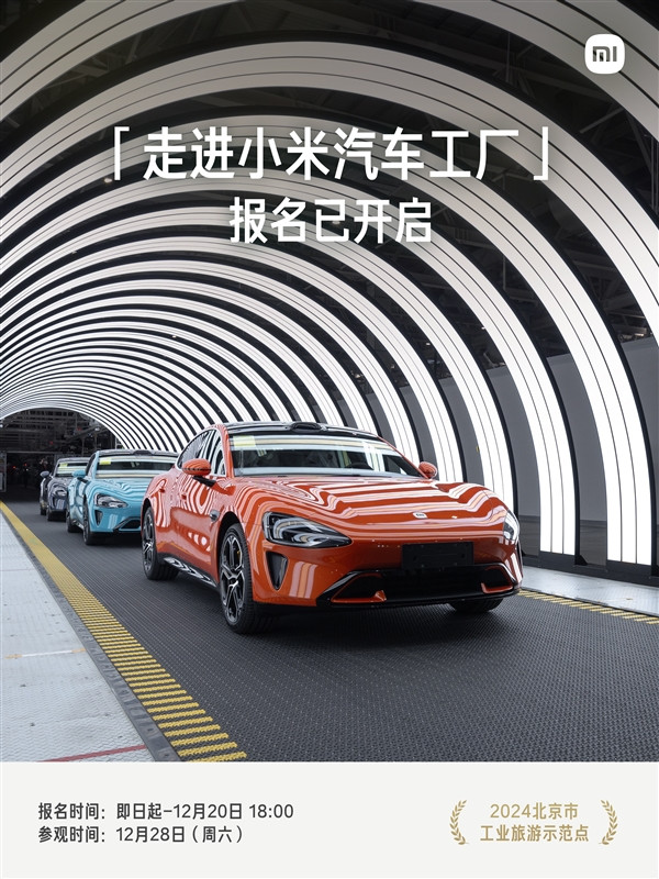 現(xiàn)場看SU7生產(chǎn)線！走進小米汽車工廠第三期開啟報名：限量20人