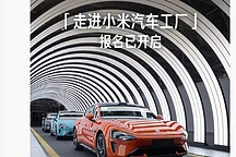 小米汽车工厂开放日：12月28日限量20名额探秘智能制造