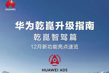 華為乾??ADS 3.0端到端智駕12月上車 還能泊車代駕/擁堵“加塞”