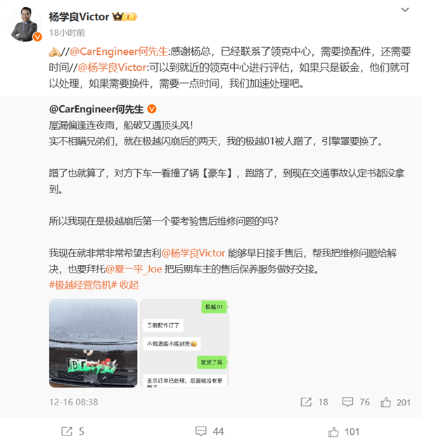 极越车主被剐蹭遇售后难题！杨学良：可先到领克中心处理