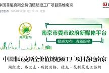 菲尼克斯超级工厂落户南京，2028年投产新能源汽车