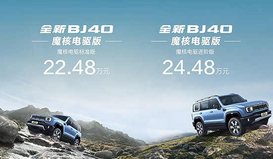 北京BJ40魔核電驅版開啟預售 預售價22.48萬