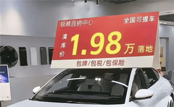 有門店不到2萬甩賣極越：引流方式、或用于收集消費(fèi)者個(gè)人信息
