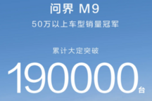 问界M9销量破19万