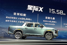 上汽大通星際X上市 售價15.58-32.28萬元