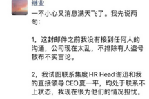 傳極越公關(guān)負(fù)責(zé)人被開除 本人回應(yīng)：公司太亂，聯(lián)系不上夏一平
