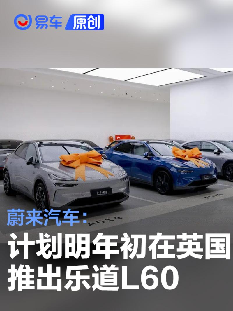 乐道L60登陆英国，20.69万起售，百公里加速4.6秒