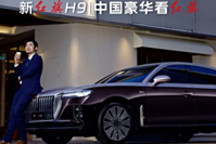 中國豪華看紅旗，國車典范新H9