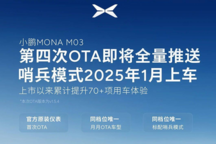 智能座艙/駕駛輔助升級 小鵬MONA M03第四次OTA即將推送