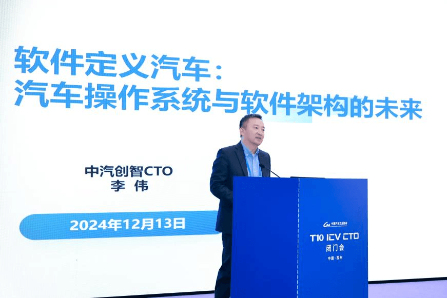 中汽創(chuàng)智CTO李偉受邀出席2024中國(guó)汽車(chē)T10-ICV-CTO閉門(mén)會(huì)