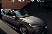 广汽丰田凯美瑞光辉版上市:磨砂灰车身+丹拿音响