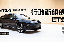 NT3.0重塑標(biāo)桿之作？靜態(tài)體驗蔚來行政新旗艦 ET9