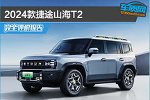 2024款捷途山海T2完全評價報告