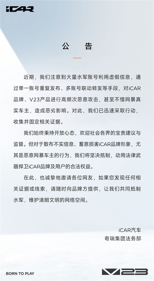 奇瑞iCar：大量水軍對(duì)iCar V23高頻惡意攻擊、網(wǎng)暴車主 我們已收集證據(jù)