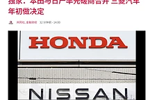 本田日产23日启动合并磋商并发布消息，三菱考虑加入
