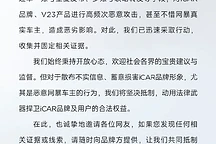 奇瑞iCar V23遭恶意攻击,官方已收集证据维护权益