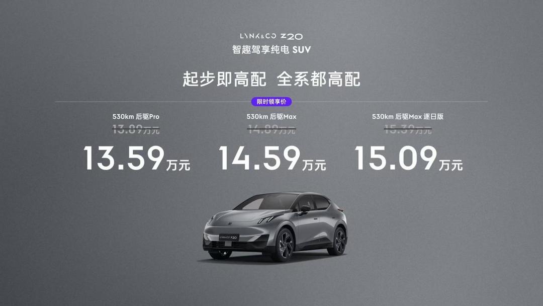 越級顏值、性能、補能天花板，領(lǐng)克Z20限時領(lǐng)享價13.59萬元起