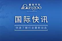 【國際快訊】大眾集團與工會達成協(xié)議，裁員不關廠；本田和日產(chǎn)考慮共同生產(chǎn)汽車；特斯拉在美國召回近70萬輛汽車