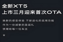 車機界面/語音大模型/全景影像升級 全新凱迪拉克XT5開啟OTA升級