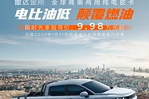 吉利雷达金刚纯电皮卡上市,9.98万元起售
