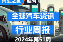 全球一周汽車行業(yè)資訊- 2024年第51周