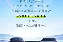 阿维塔三车系升级AVATR.OS 4.1.4：智能驾驶与车机体验全面提升
