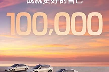 智己汽车累计交付量突破10万,明年将推首款增程SUV