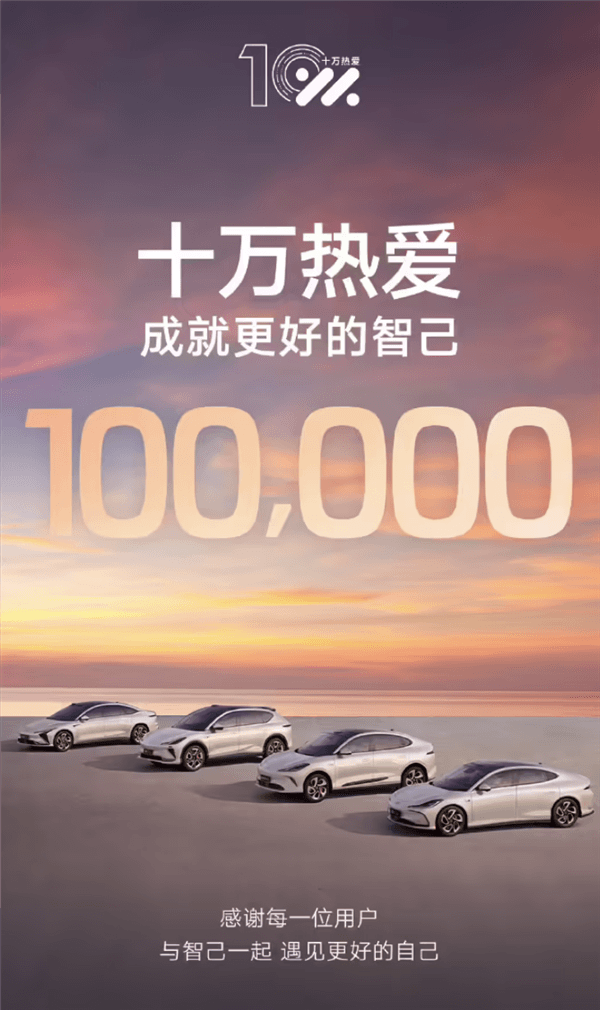 續(xù)兩月銷(xiāo)量過(guò)萬(wàn)！智己汽車(chē)?yán)塾?jì)交付量突破100000大關(guān)