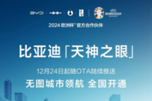 比亚迪“天神之眼”高阶智能驾驶辅助系统全国开启并陆续推送