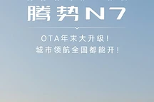 比亚迪腾势N7年末OTA升级:环岛通行、智能变道等功能上线