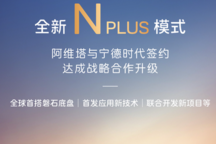 阿維塔與寧德時代進一步深化戰(zhàn)略合作，將首發(fā)應(yīng)用新技術(shù)等