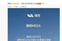 理想MEGA月订单破千，汤靖展望明年销量增长
