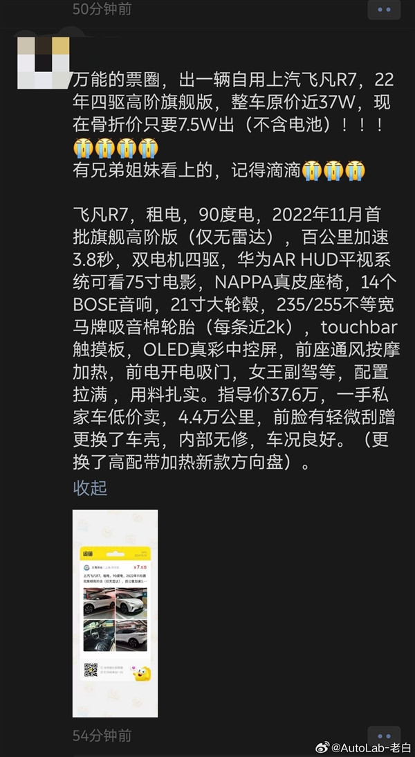 一年虧損近15萬元！上汽飛凡R7車主賣車：原價37萬元 現(xiàn)只賣7.5萬