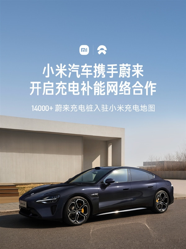 小米蔚來強(qiáng)強(qiáng)聯(lián)手！14000+蔚來充電樁正式入駐小米充電地圖