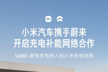 小米與蔚來/小鵬開啟充電補能網絡合作 支持小米汽車App掃碼充電