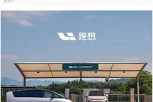 理想汽车超充站达1400座,高速网络覆盖23省市